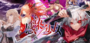 【感染×少女】斬新なバトルシステムと小説のようなストーリー性が魅力のアドベンチャーRPG