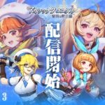 【アカシッククロニクル】リアルタイムバトルやキャラ育成が楽しい放置系ファンタジーRPG
