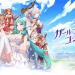 【ガールズコントラクト】カワイイ美少女たちとの冒険が楽しめる放置RPG
