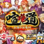 【喧嘩道】舎弟を引き連れ不良の頂点を目指すヤンキーRPG