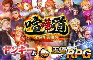 【喧嘩道】舎弟を引き連れ不良の頂点を目指すヤンキーRPG