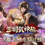 【三国武神伝】わずか1分のフルオートバトル!布陣・育成・放置でサクっと強くなる三国志RPG