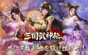 【三国武神伝】わずか1分のフルオートバトル！布陣・育成・放置でサクっと強くなる三国志RPG