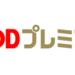 【FOD】フジテレビオンデマンドプレミアムを実際に使ってみたレビューと口コミ