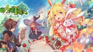 【Ash Tale】かわいいキャラとゆるふわな世界観が特徴のアクションMMORPG