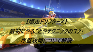 【爆走ドリフターズ】 最初にやることやテクニックのコツ・序盤攻略について解説