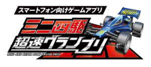 【ミニ四駆 超速グランプリ】誰でも手軽に楽しめるミニ四駆アプリをレビュー
