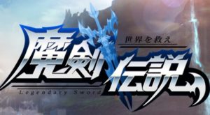 【魔剣伝説】お手軽MMORPGの最新ゲームをレビュー