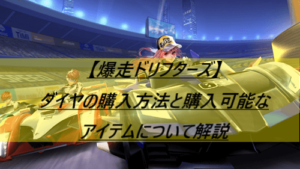【爆走ドリフターズ】ダイヤの購入方法と購入可能なアイテムについて解説