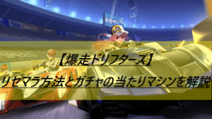 【爆走ドリフターズ】リセマラ方法とガチャの当たりマシンを解説