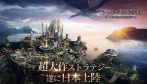 【ゲーム・オブ・スローンズ-冬来たる】圧倒的なグラフィックで原作を体現できる戦略ストラテジー