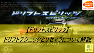 【ドリフトスピリッツ】ドリフトテクニックとリセマラについて解説