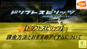 【ドリフトスピリッツ】課金方法とおすすめアイテムについて