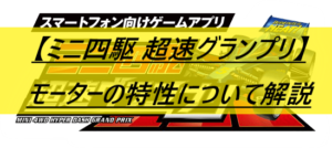 【ミニ四駆 超速グランプリ】モーターの特性について解説