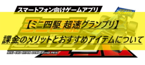 【ミニ四駆 超速グランプリ】課金のメリットとおすすめアイテムについて