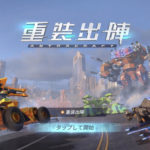 【重装出陣】パーツを自由に組み合わせ、オリジナルロボでバトルが楽しめるアクションゲーム