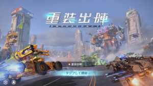 【重装出陣】パーツを自由に組み合わせ、オリジナルロボでバトルが楽しめるアクションゲーム