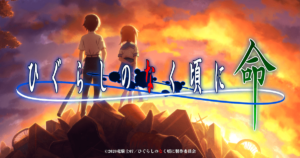 【ひぐらしのなく頃に 命】ひぐらしの世界観を体現できるリアルタイムRPGのレビュー