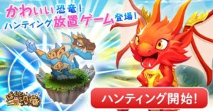 【ぼくと恐竜】1日3分操作でOKの恐竜ハンティングRPG