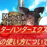 【モンスターハンターエクスプロア】狩玉の使い方について解説