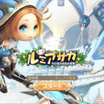 【ルミア サガ-ちび萌え自由大冒険】萌えキャラでオープンワールド冒険するファンタジーMMORPGのレビュー