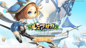 【ルミア サガ-ちび萌え自由大冒険】萌えキャラでオープンワールド冒険するファンタジーMMORPGのレビュー