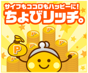 【ちょびリッチ】ゲームやショッピング案件でだれでも稼げる！ちょびリッチのレビューと口コミ