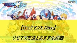【ロックマンX Dive】リセマラ方法とおすすめ武器