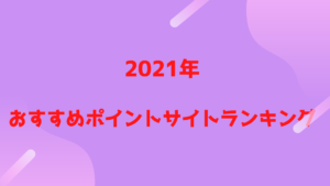 【2021年最新】ポイントサイトランキング