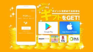 【POM】友達紹介制度がかなり手厚いポイントサイト