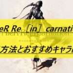 【NieR Re［in］carnation】リセマラ方法とおすすめキャラについて