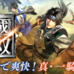 【真・三國無双】原作の無双体験を自分のスマホで体験できるアクションRPG