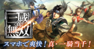 【真・三國無双】原作の無双体験を自分のスマホで体験できるアクションRPG