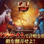 【三国志群雄】指揮官となって名だたる武将を指揮するシミュレーションRPG
