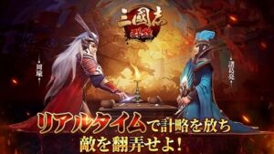 【三国志群雄】指揮官となって名だたる武将を指揮するシミュレーションRPG
