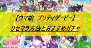 【ウマ娘　プリティダービー】リセマラ方法とおすすめガチャ