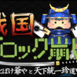 【戦国ブロック崩し】武将を強化して天下統一!新感覚ブロック崩しアクション