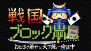 【戦国ブロック崩し】武将を強化して天下統一！新感覚ブロック崩しアクション