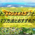【ドラゴンクエストタクト】リセマラ方法とおすすめガチャ