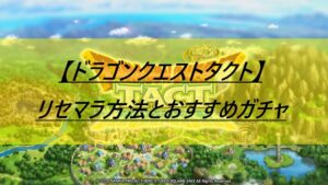 【ドラゴンクエストタクト】リセマラ方法とおすすめガチャ