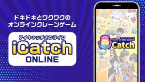 【iCatchOnline】実力次第で大量ゲットも可能なオンラインクレーンゲーム