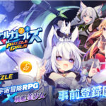 【パズルガールズ】艦船擬人化美少女キャラと一緒に宇宙を冒険できる新感覚パズルRPG