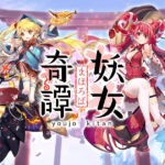【まほろば妖女奇譚】美少女妖怪たちと一緒にサクサク冒険が楽しめる放置系ゲーム
