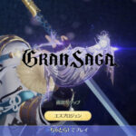 【グランサガ】ハイグラフィックと音楽で冒険を楽しめるファンタジーRPG