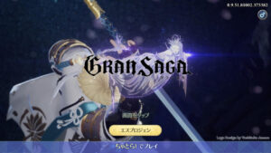 【グランサガ】ハイグラフィックと音楽で冒険を楽しめるファンタジーRPG