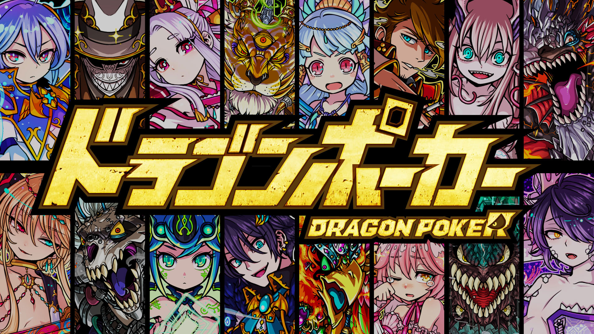 ドラゴンポーカー】役をそろえて敵を倒せ！マルチプレイポーカーRPG | ちゃとらのゲーム部屋